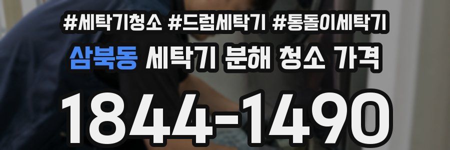 삼북동 세탁기 분해 청소 가격