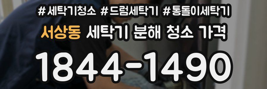 서상동 세탁기 분해 청소 가격