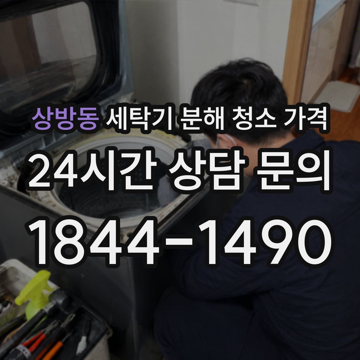 상방동 세탁기 분해 청소 가격