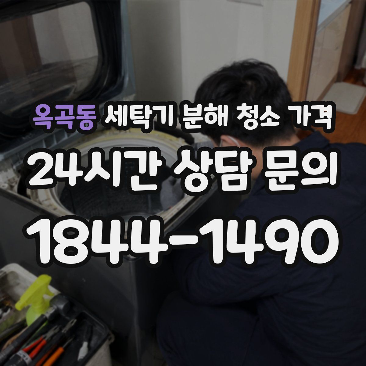 옥곡동 세탁기 분해 청소 가격