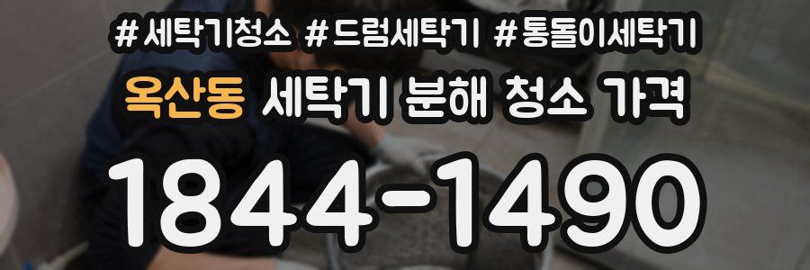 옥산동 세탁기 분해 청소 가격