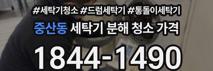중산동 세탁기 분해 청소 가격