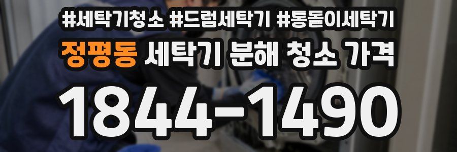 정평동 세탁기 분해 청소 가격