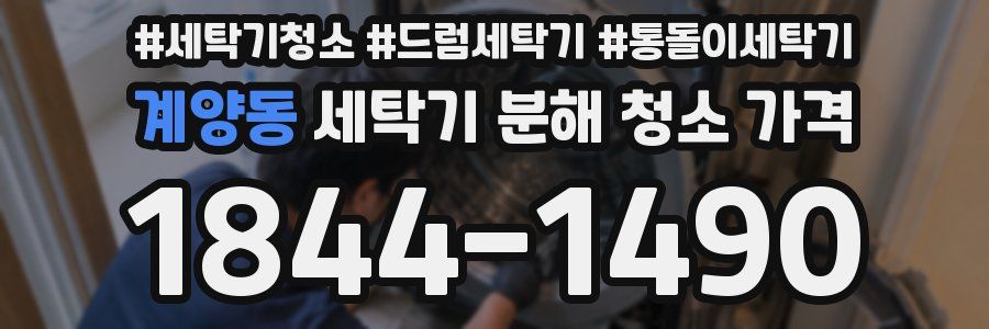 계양동 세탁기 분해 청소 가격