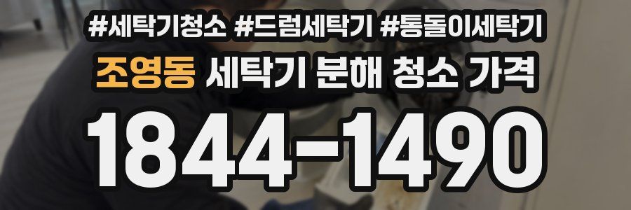 조영동 세탁기 분해 청소 가격