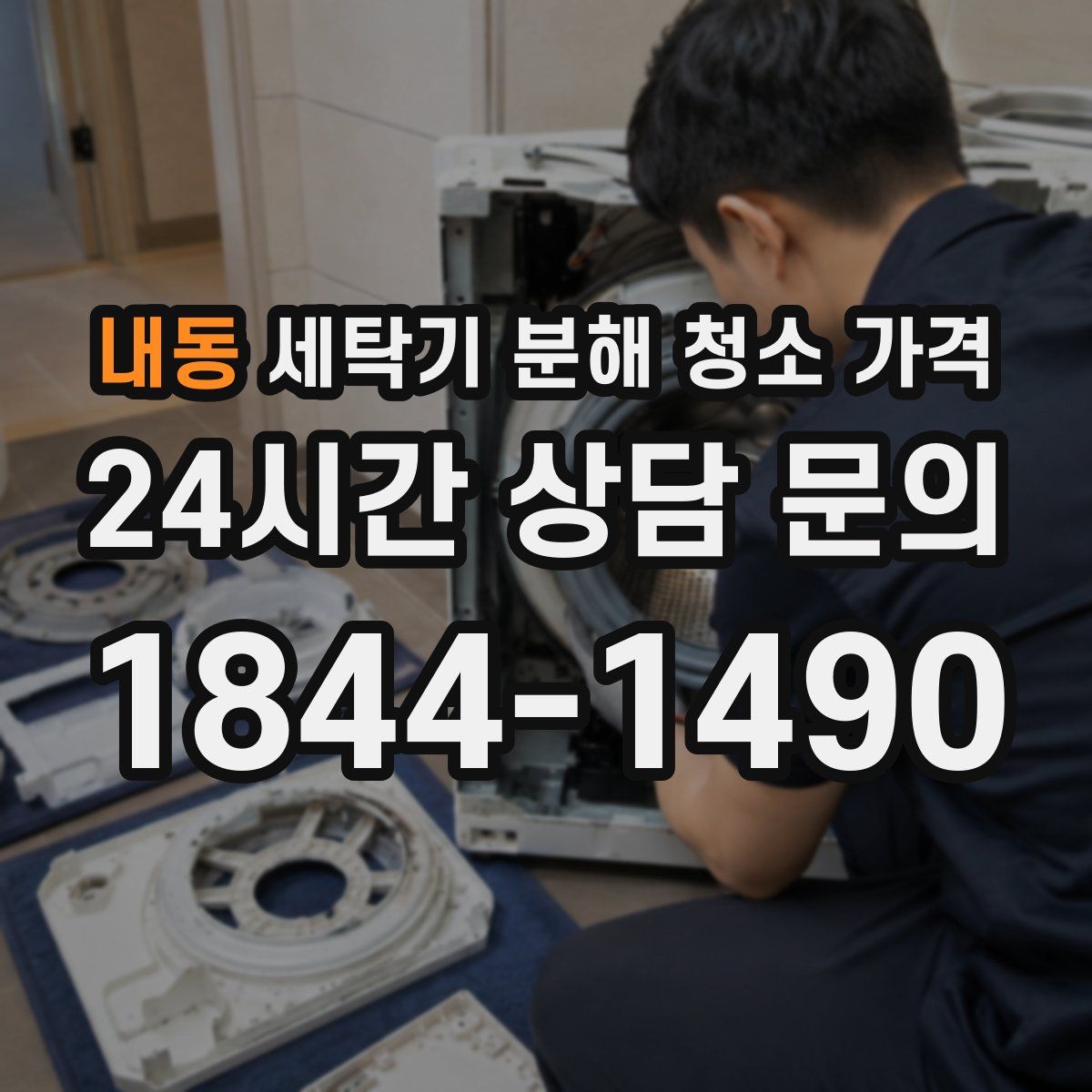 내동 세탁기 분해 청소 가격