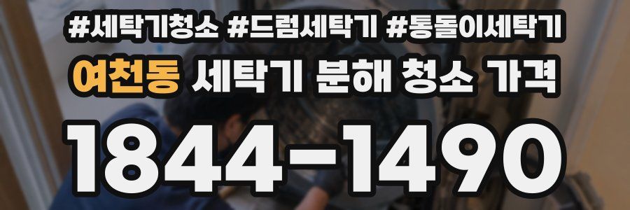 여천동 세탁기 분해 청소 가격