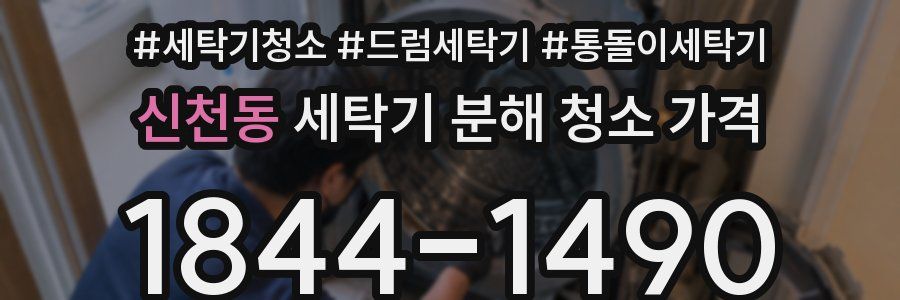신천동 세탁기 분해 청소 가격