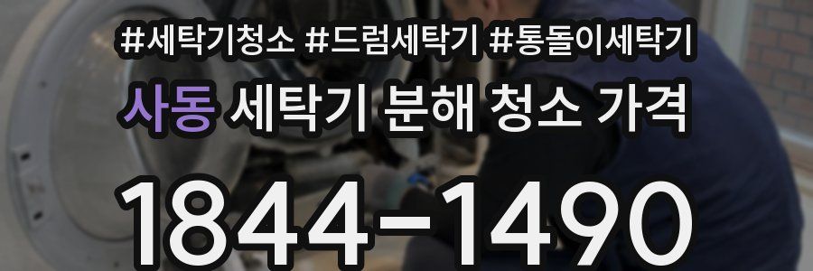 사동 세탁기 분해 청소 가격