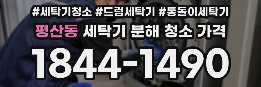 평산동 세탁기 분해 청소 가격