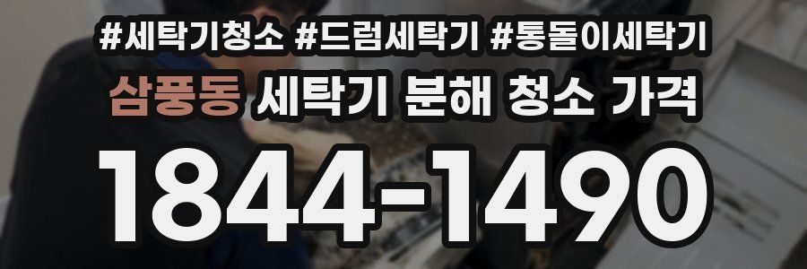 삼풍동 세탁기 분해 청소 가격