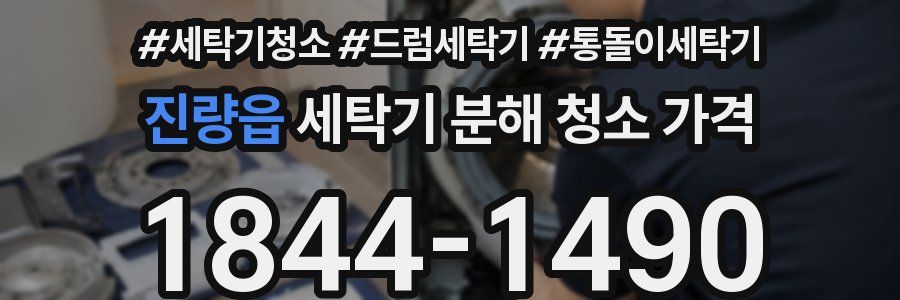 진량읍 세탁기 분해 청소 가격