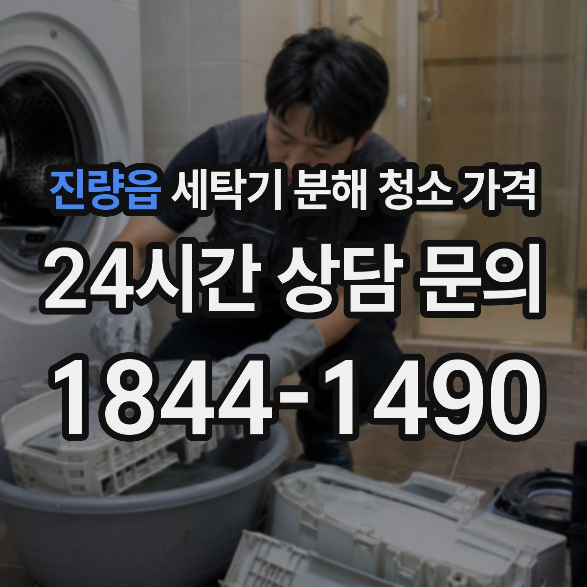 진량읍 세탁기 분해 청소 가격
