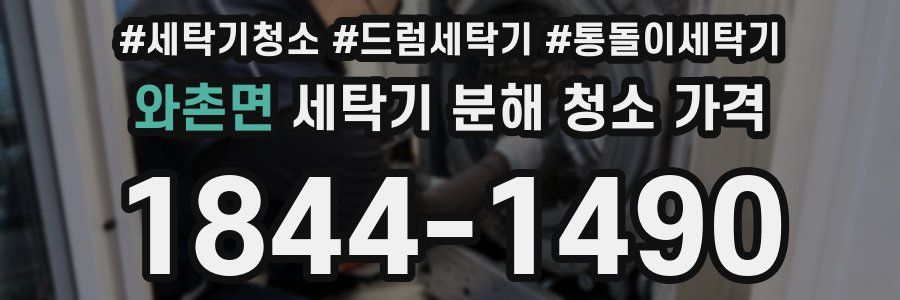 와촌면 세탁기 분해 청소 가격