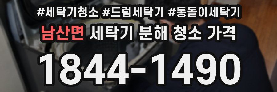 남산면 세탁기 분해 청소 가격