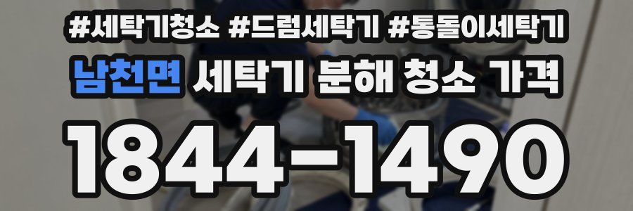 남천면 세탁기 분해 청소 가격