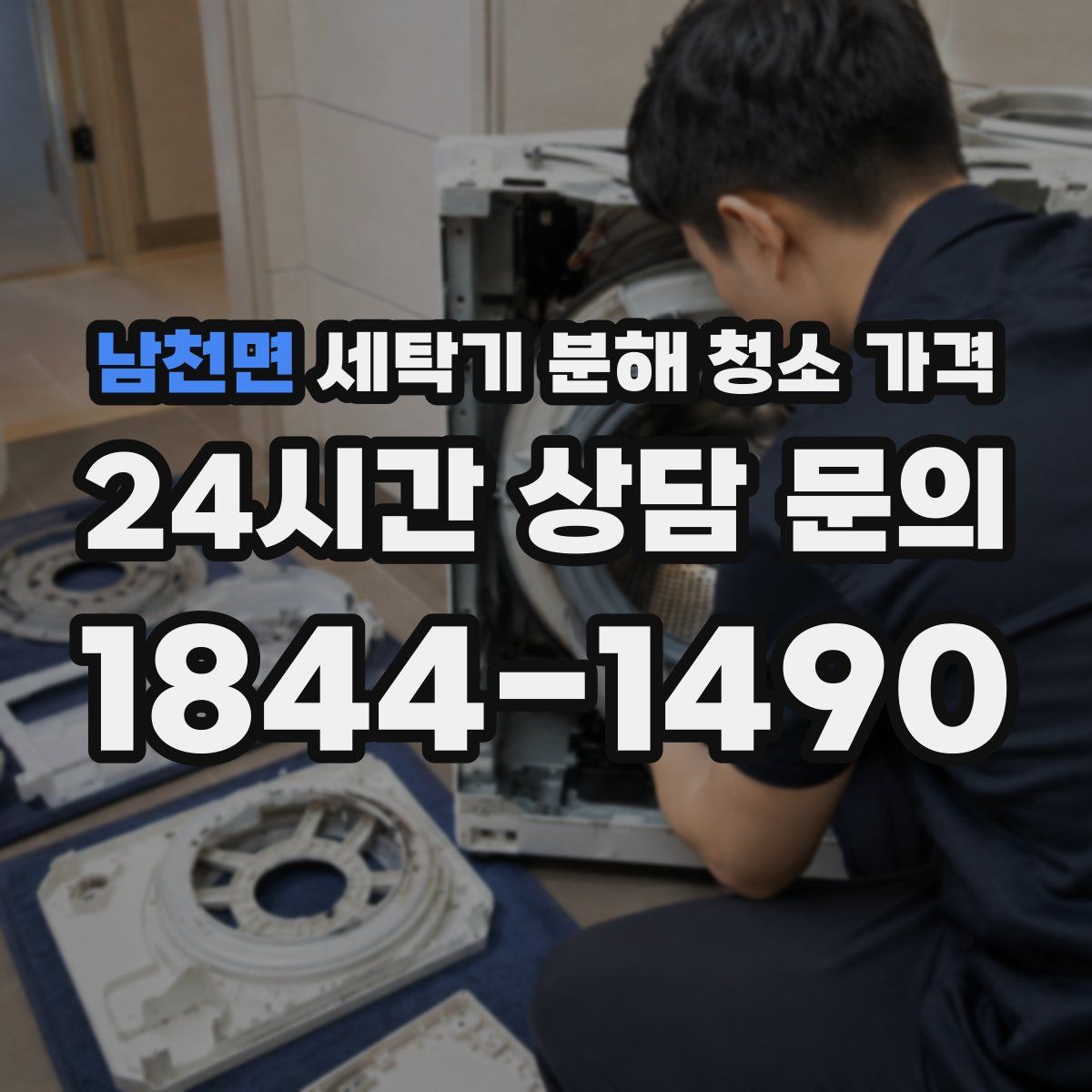 남천면 세탁기 분해 청소 가격