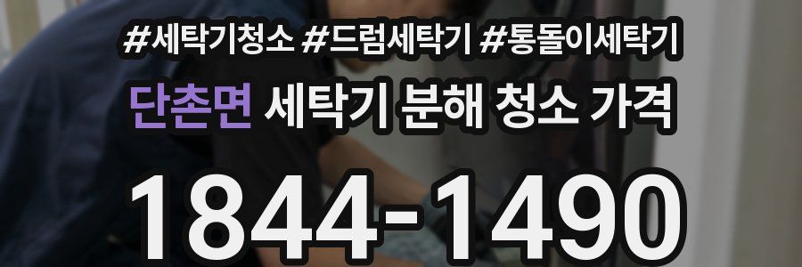 단촌면 세탁기 분해 청소 가격