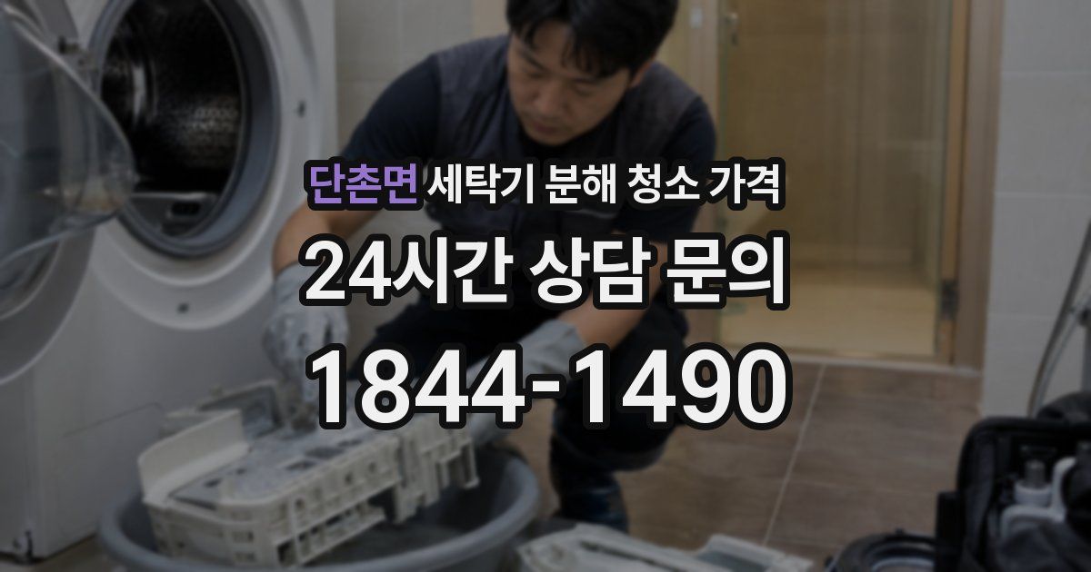 단촌면 세탁기 분해 청소 가격