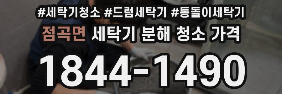 점곡면 세탁기 분해 청소 가격