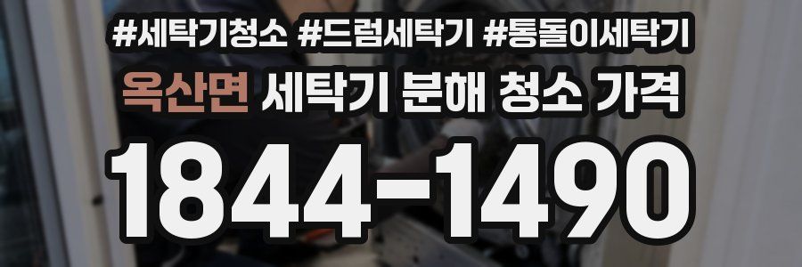 옥산면 세탁기 분해 청소 가격