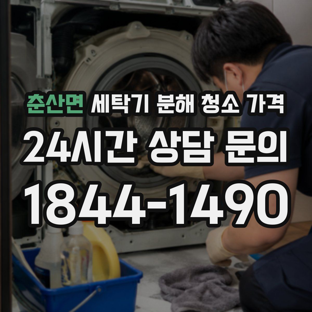 춘산면 세탁기 분해 청소 가격