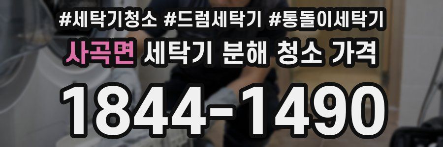 사곡면 세탁기 분해 청소 가격