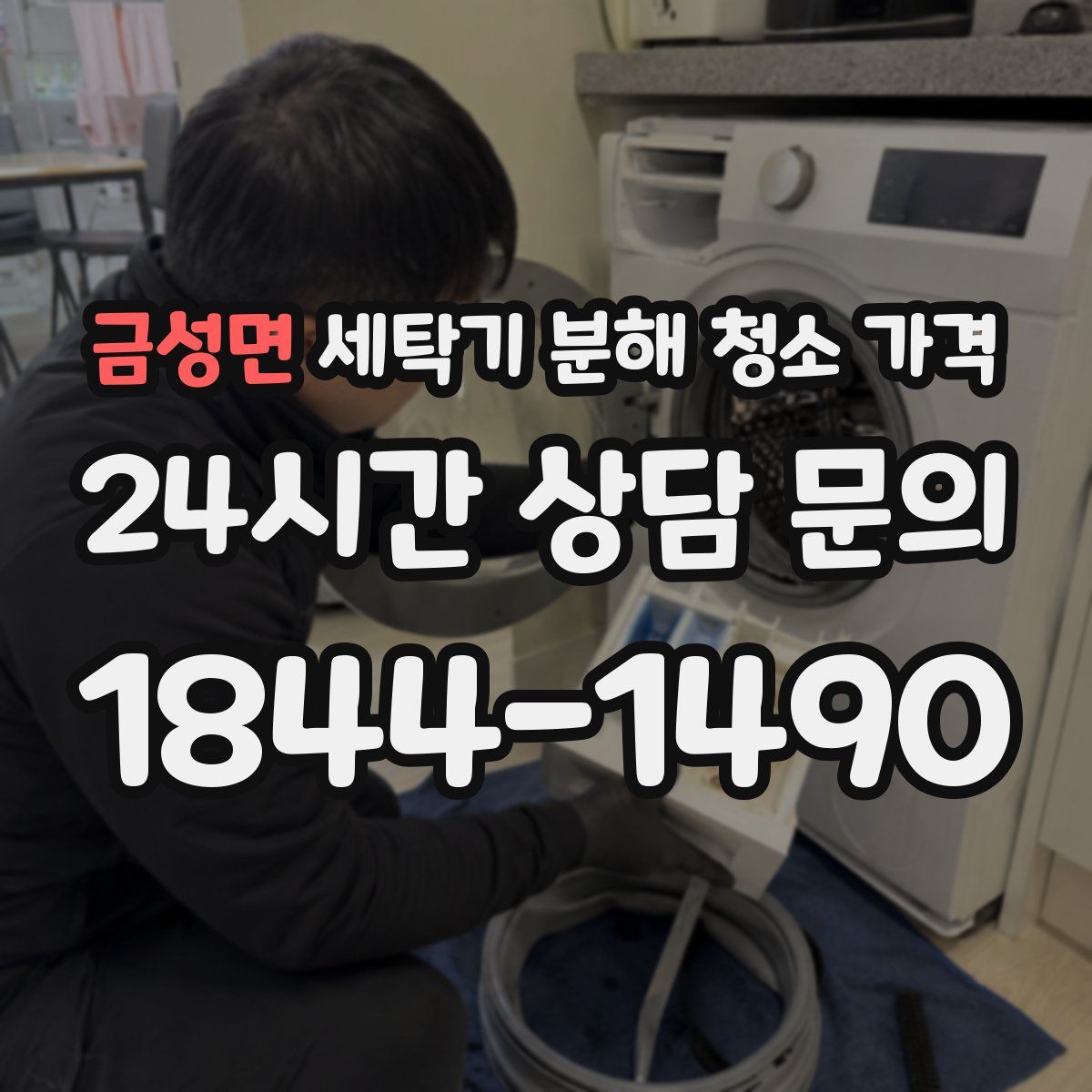 금성면 세탁기 분해 청소 가격