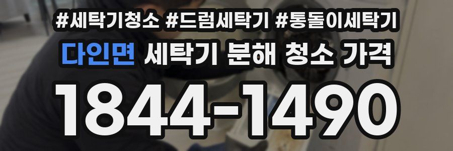 다인면 세탁기 분해 청소 가격