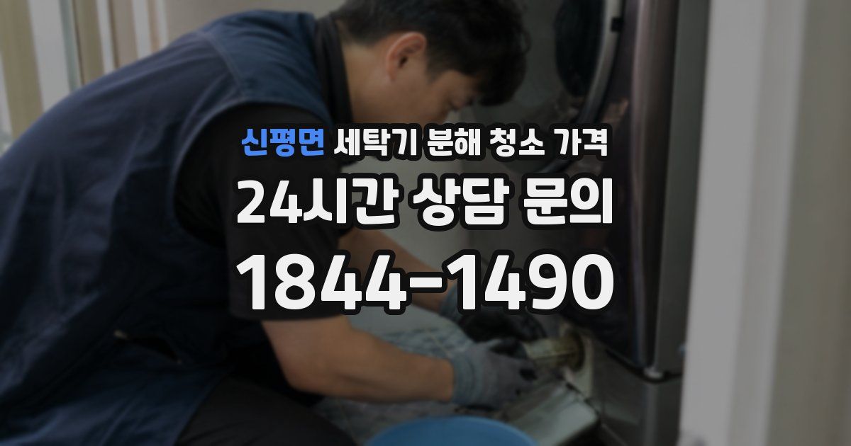 신평면 세탁기 분해 청소 가격