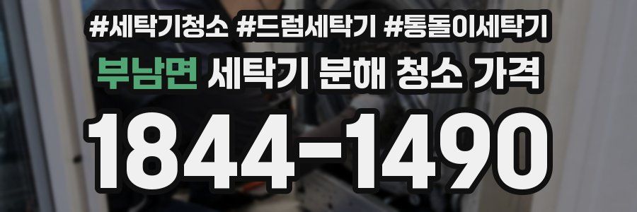 부남면 세탁기 분해 청소 가격