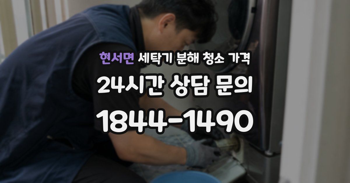 현서면 세탁기 분해 청소 가격