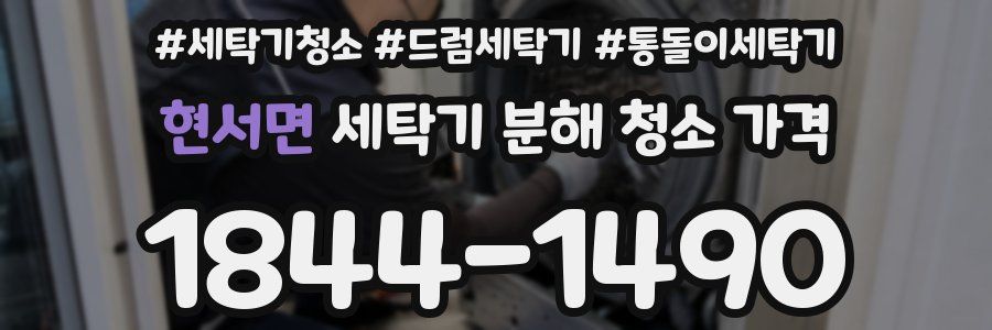 현서면 세탁기 분해 청소 가격