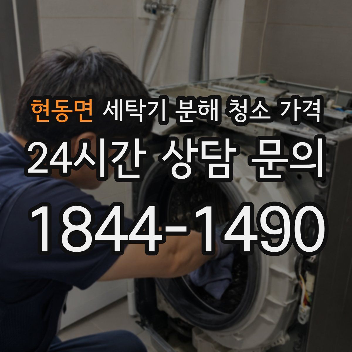 현동면 세탁기 분해 청소 가격
