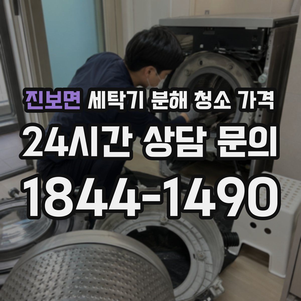 진보면 세탁기 분해 청소 가격