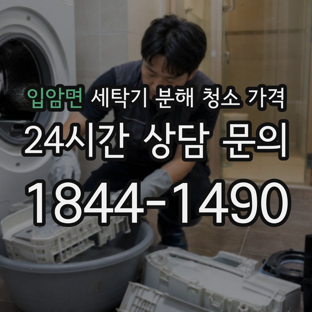 입암면 세탁기 분해 청소 가격