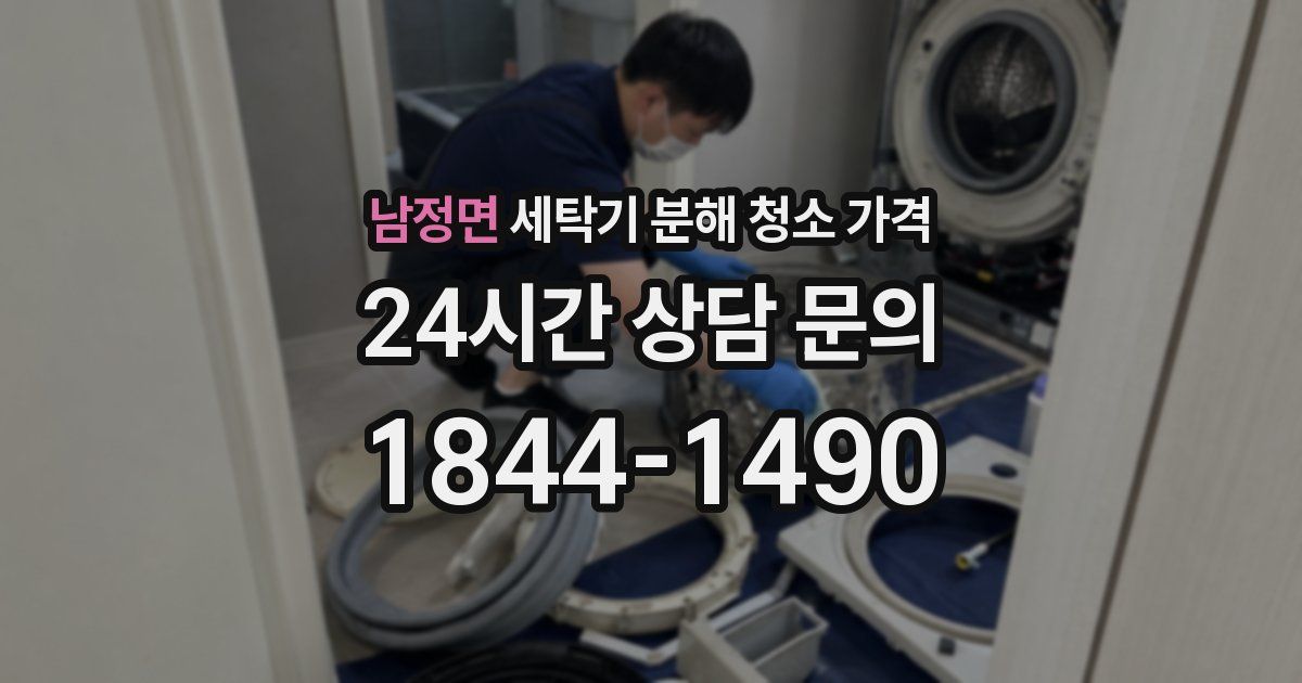 남정면 세탁기 분해 청소 가격