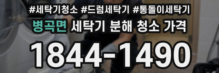 병곡면 세탁기 분해 청소 가격