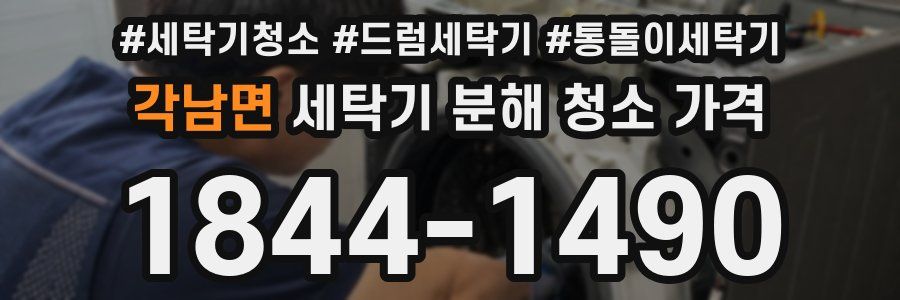 각남면 세탁기 분해 청소 가격
