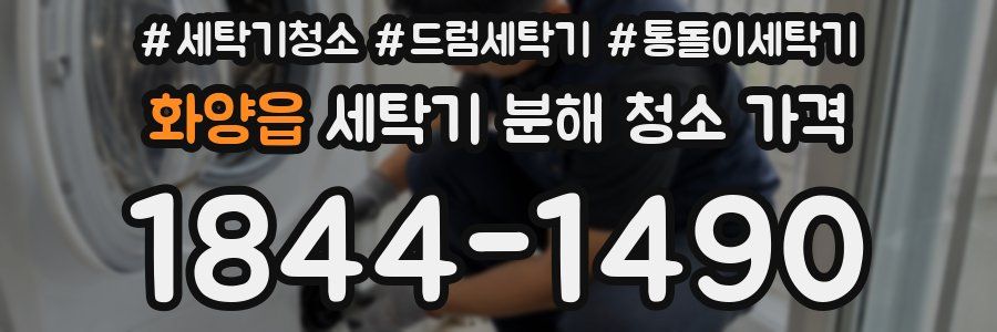 화양읍 세탁기 분해 청소 가격