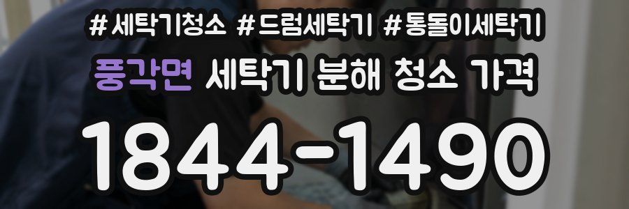 풍각면 세탁기 분해 청소 가격