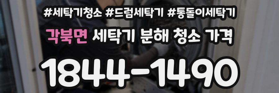 각북면 세탁기 분해 청소 가격