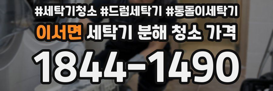 이서면 세탁기 분해 청소 가격