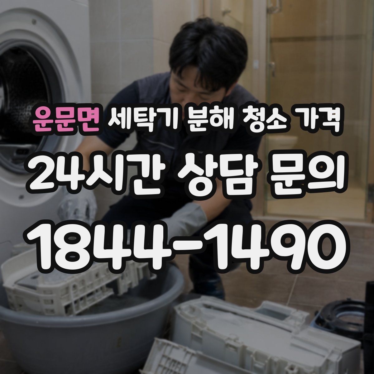 운문면 세탁기 분해 청소 가격
