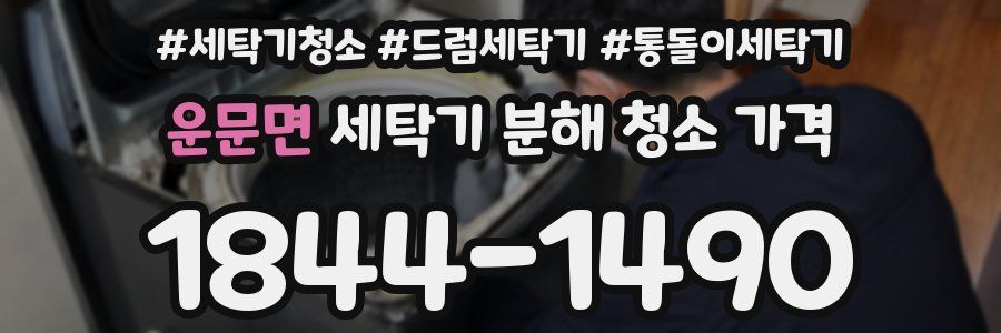 운문면 세탁기 분해 청소 가격