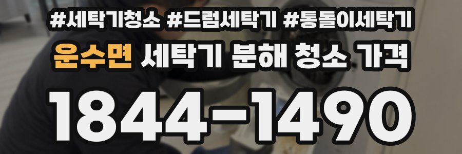 운수면 세탁기 분해 청소 가격