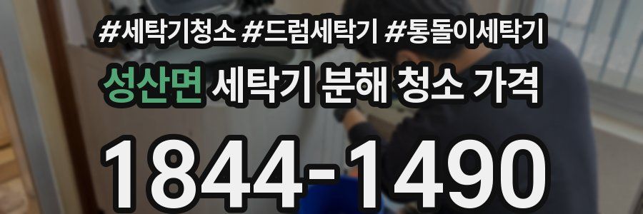 성산면 세탁기 분해 청소 가격
