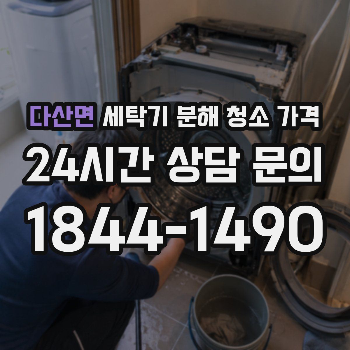 다산면 세탁기 분해 청소 가격