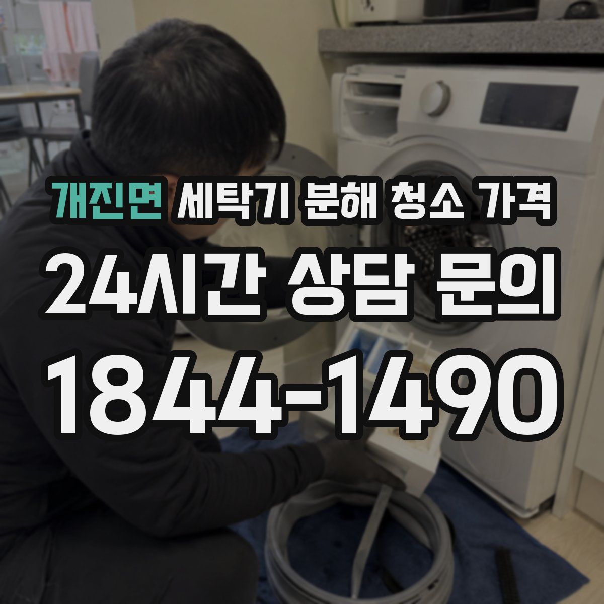 개진면 세탁기 분해 청소 가격