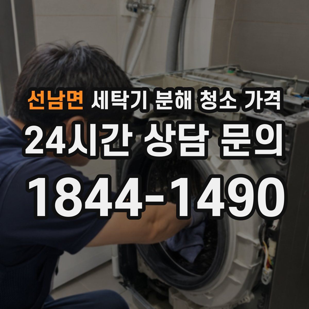 선남면 세탁기 분해 청소 가격